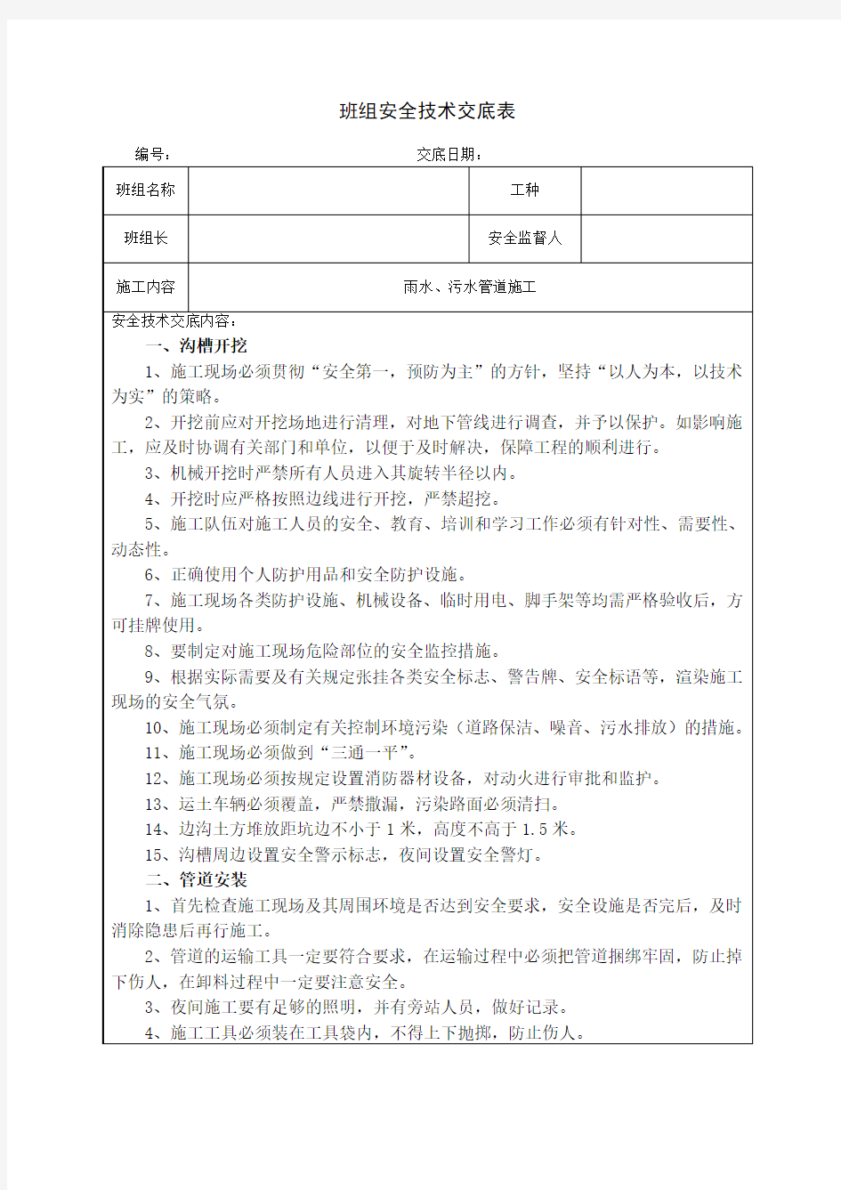 排水管道安全技术交底