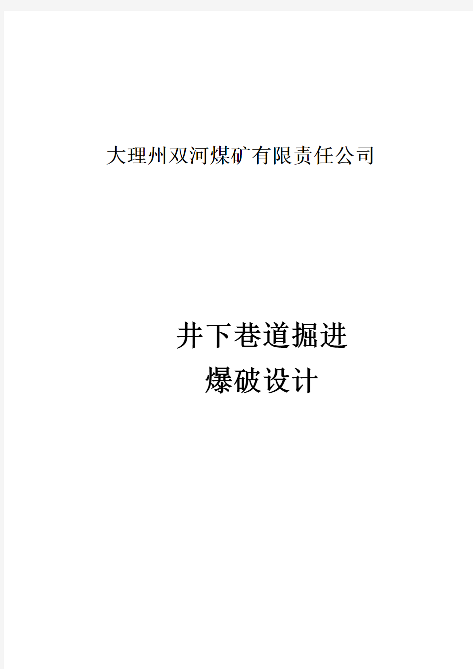 井下煤矿掘进工作面爆破设计方案范文文稿