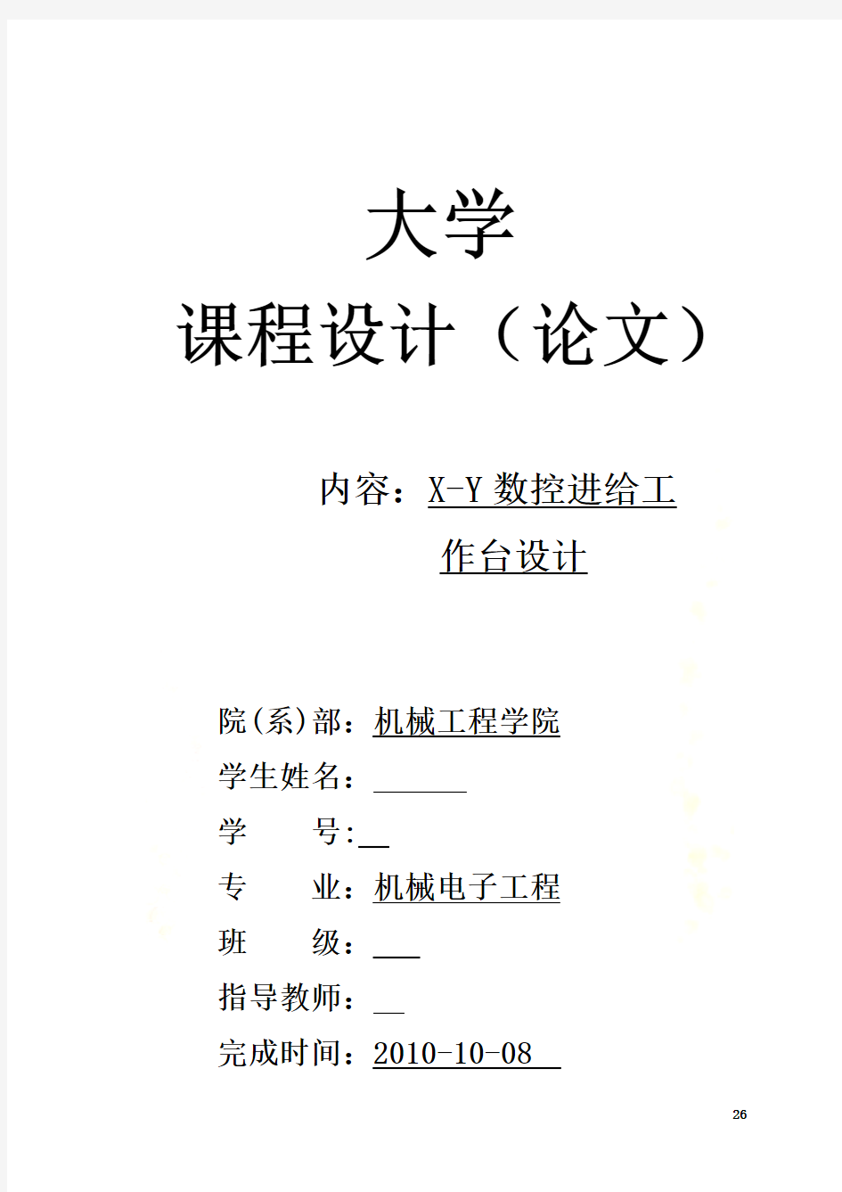 机电课程设计XY数控进给工作台设计