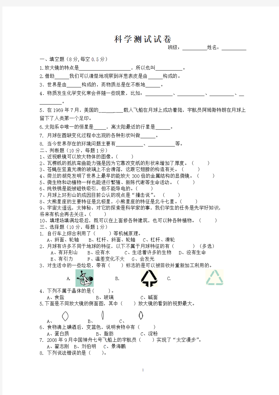 六年级科学模拟试卷1