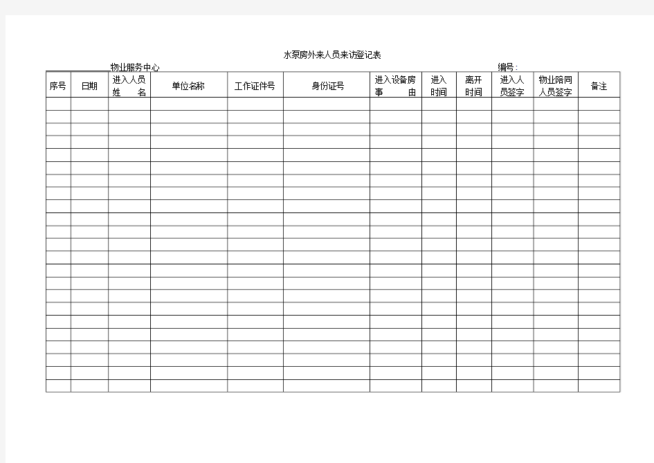 水泵房外来人员来访登记表