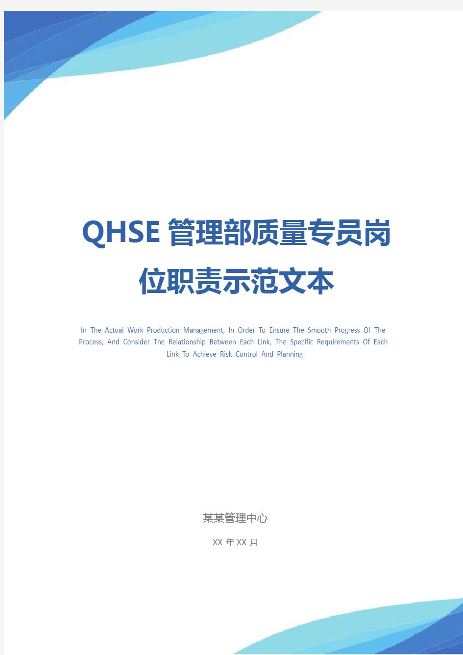 QHSE管理部质量专员岗位职责示范文本