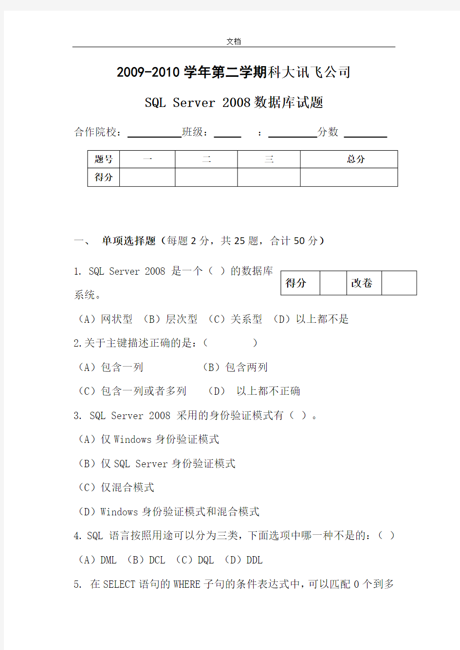 SQLServer2008大数据库精彩试题