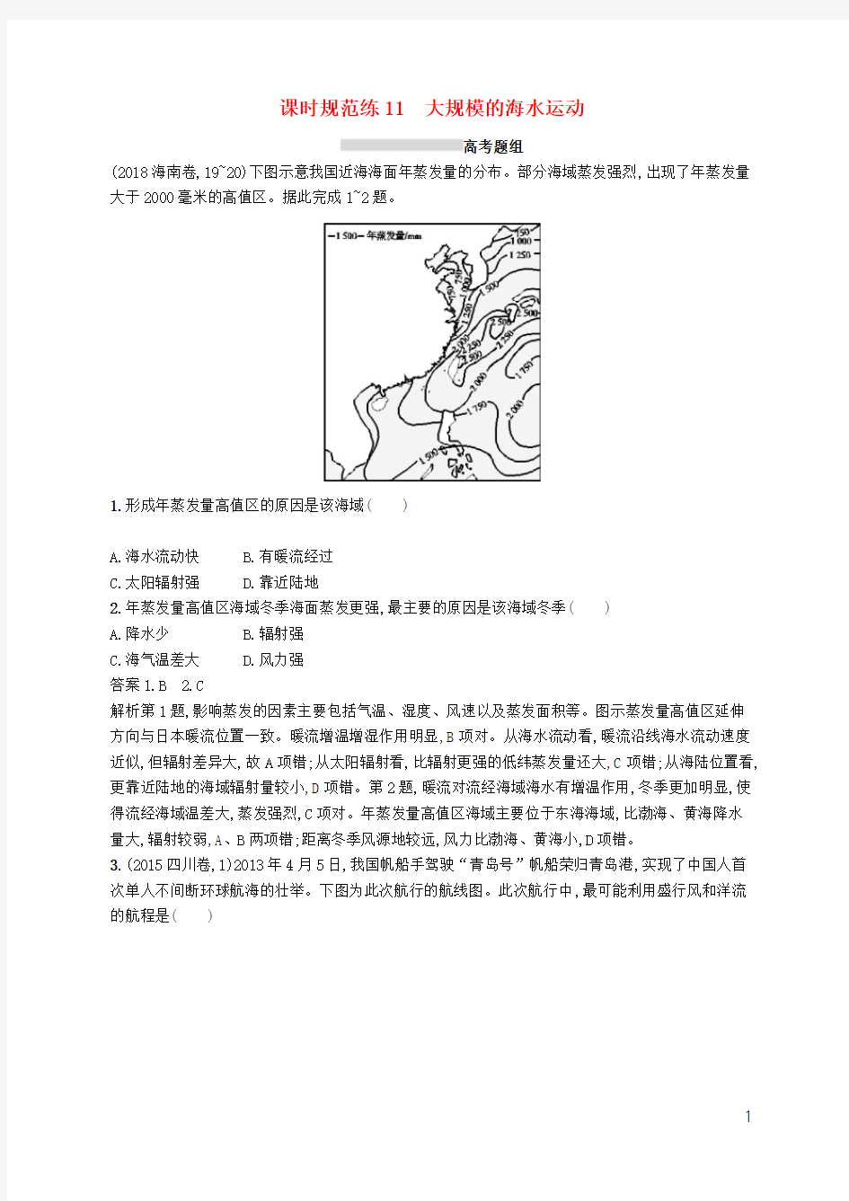 (通用版)2019版高考地理总复习第四章地球上的水课时规范练11大规模的海水运动