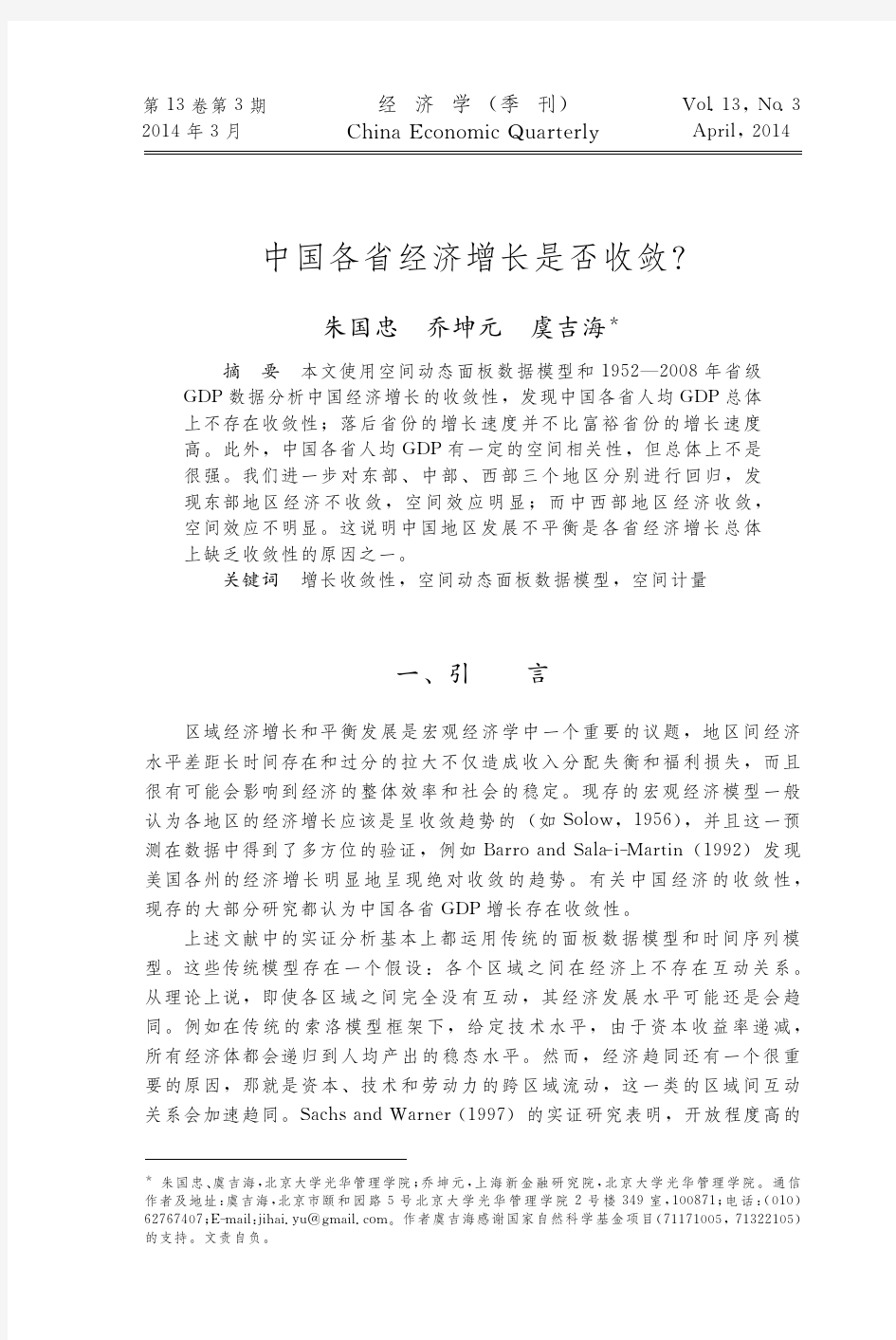 中国各省经济增长是否收敛_