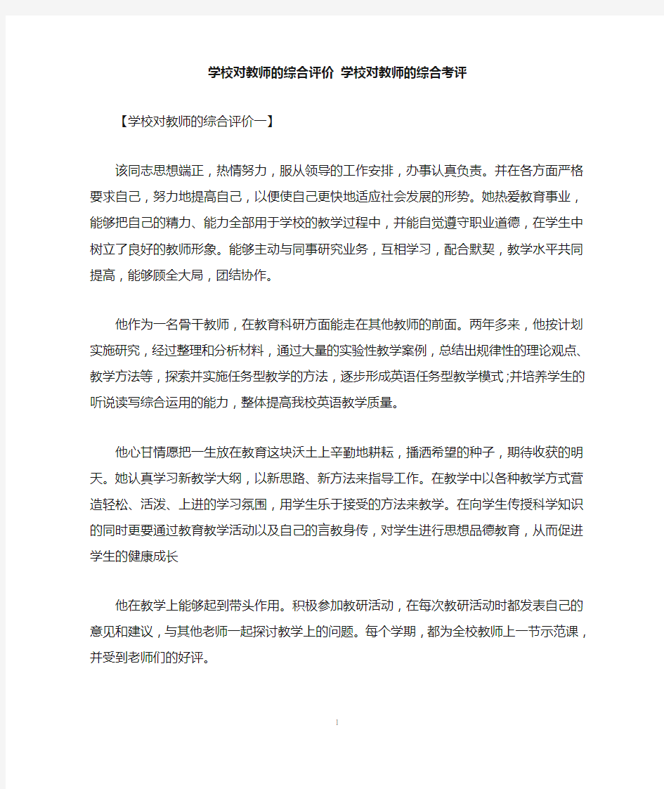 学校对教师的综合评价 学校对教师的综合考评