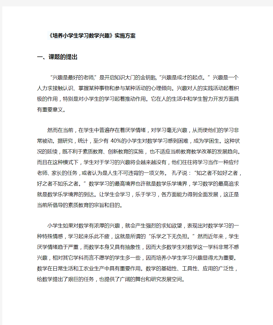 培养小学生学习数学兴趣的研究