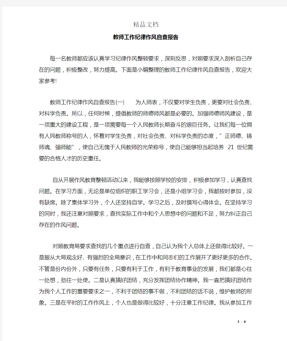 教师工作纪律作风自查报告