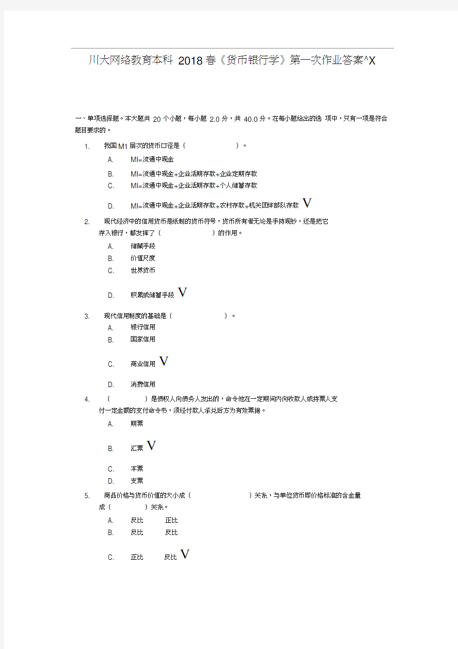 四川大学货币银行学2018年第一次作业