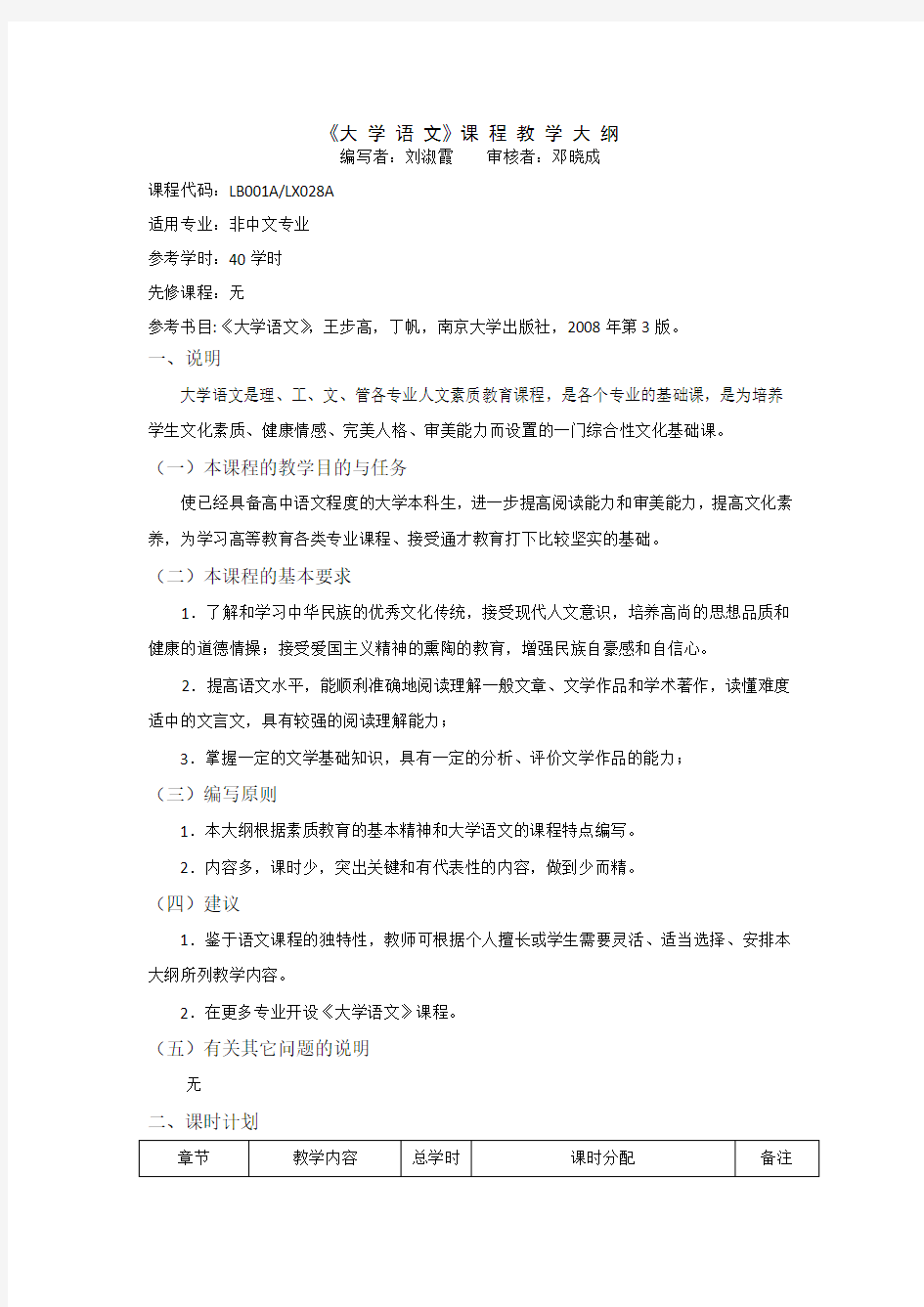 大学语文教学大纲