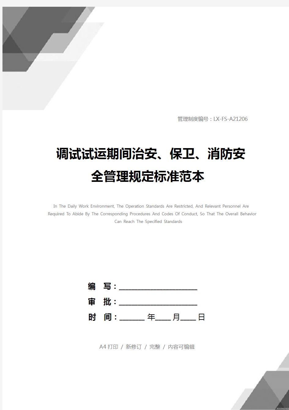 调试试运期间治安、保卫、消防安全管理规定标准范本