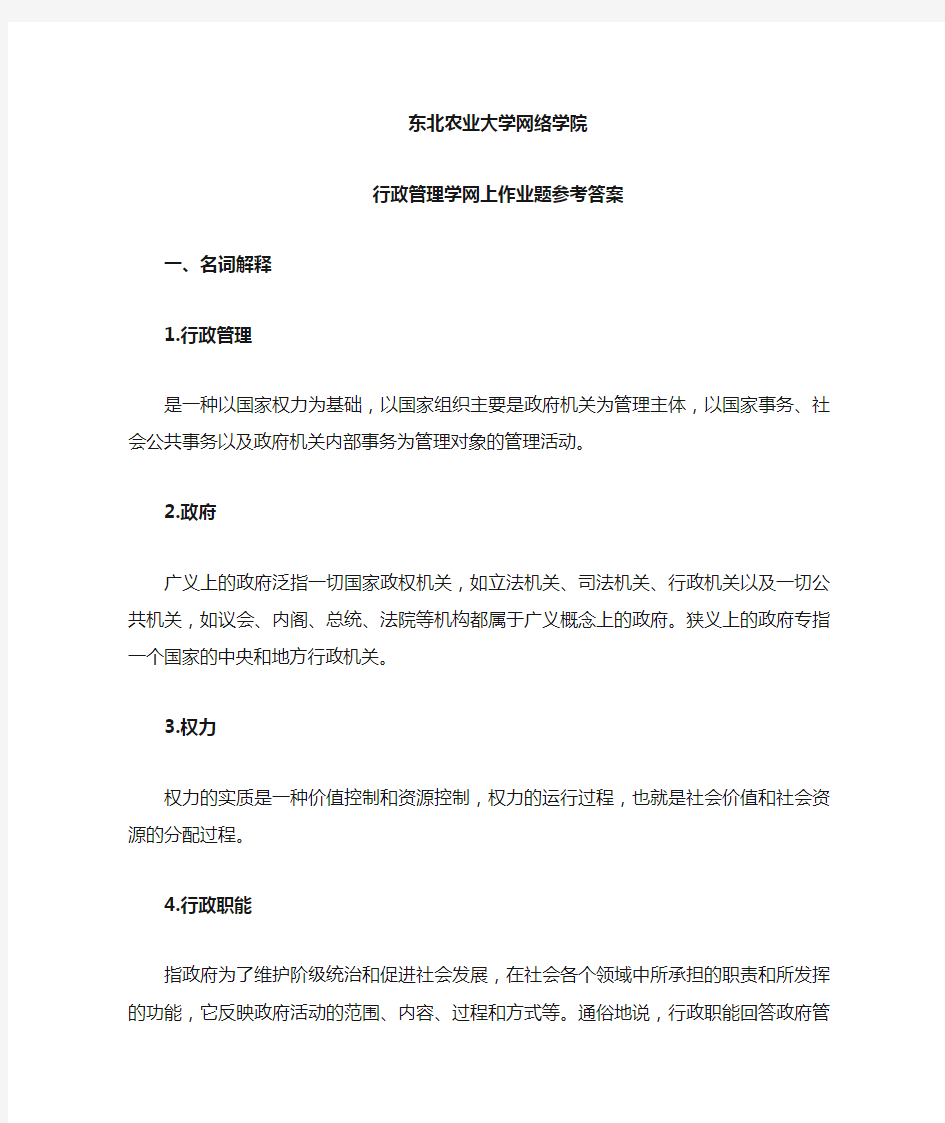 行政管理学网上作业题参考答案