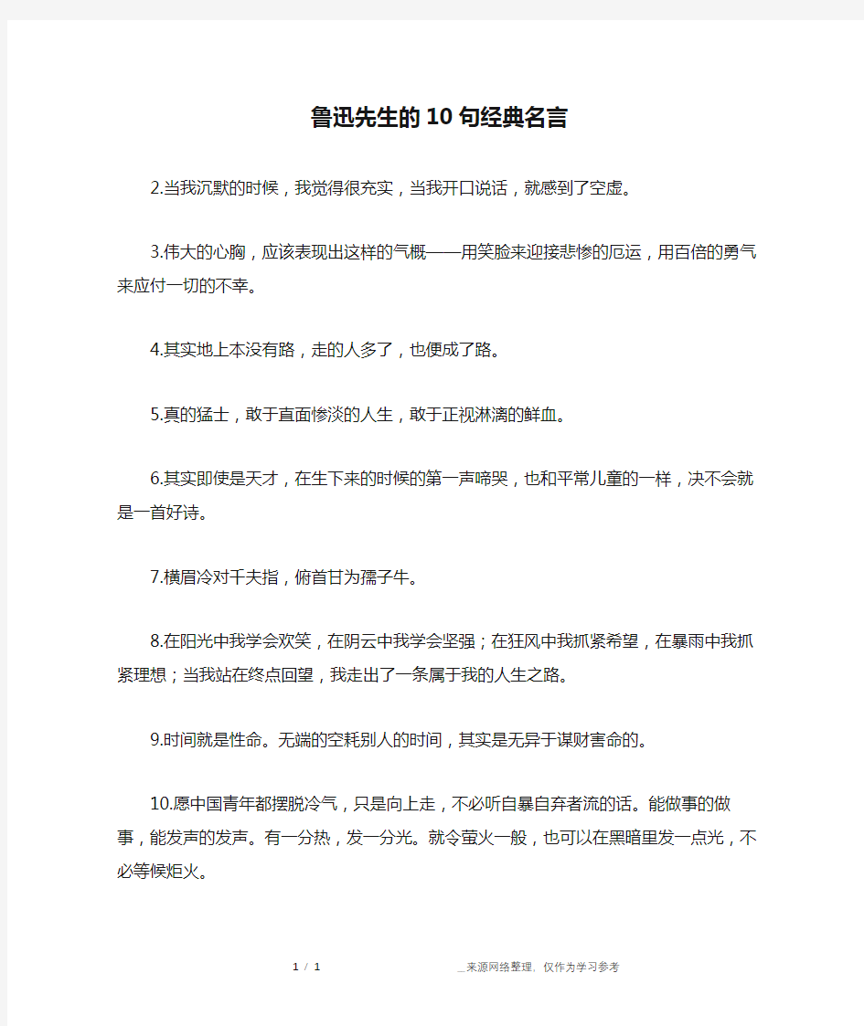 鲁迅先生的10句经典名言