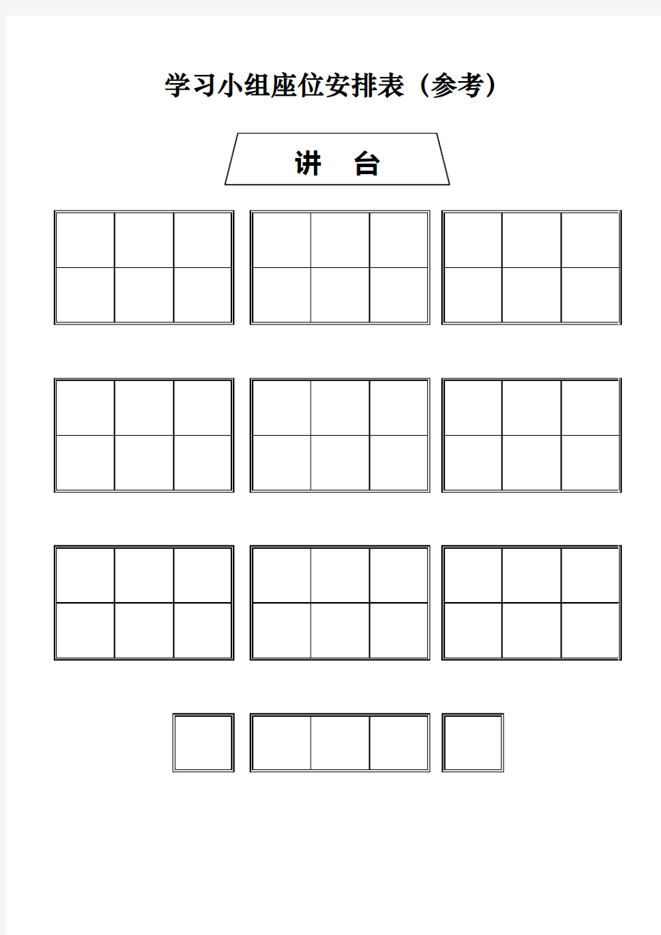 学习小组座位安排表(参考)