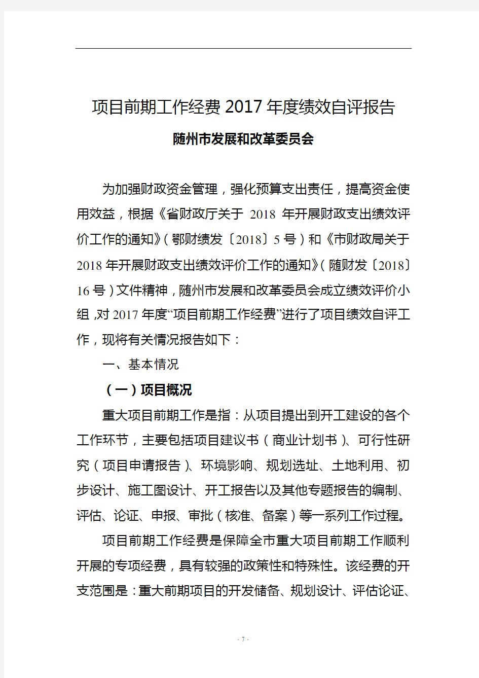 项目前期工作经费2017年度绩效自评报告