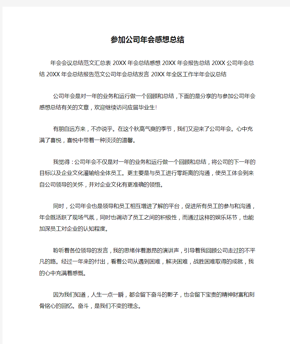 参加公司年会感想总结