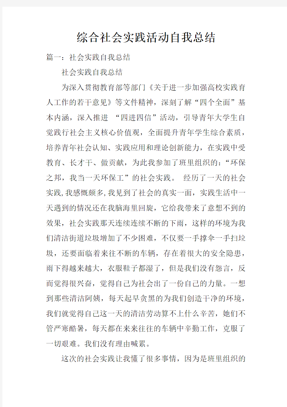 综合社会实践活动自我总结doc