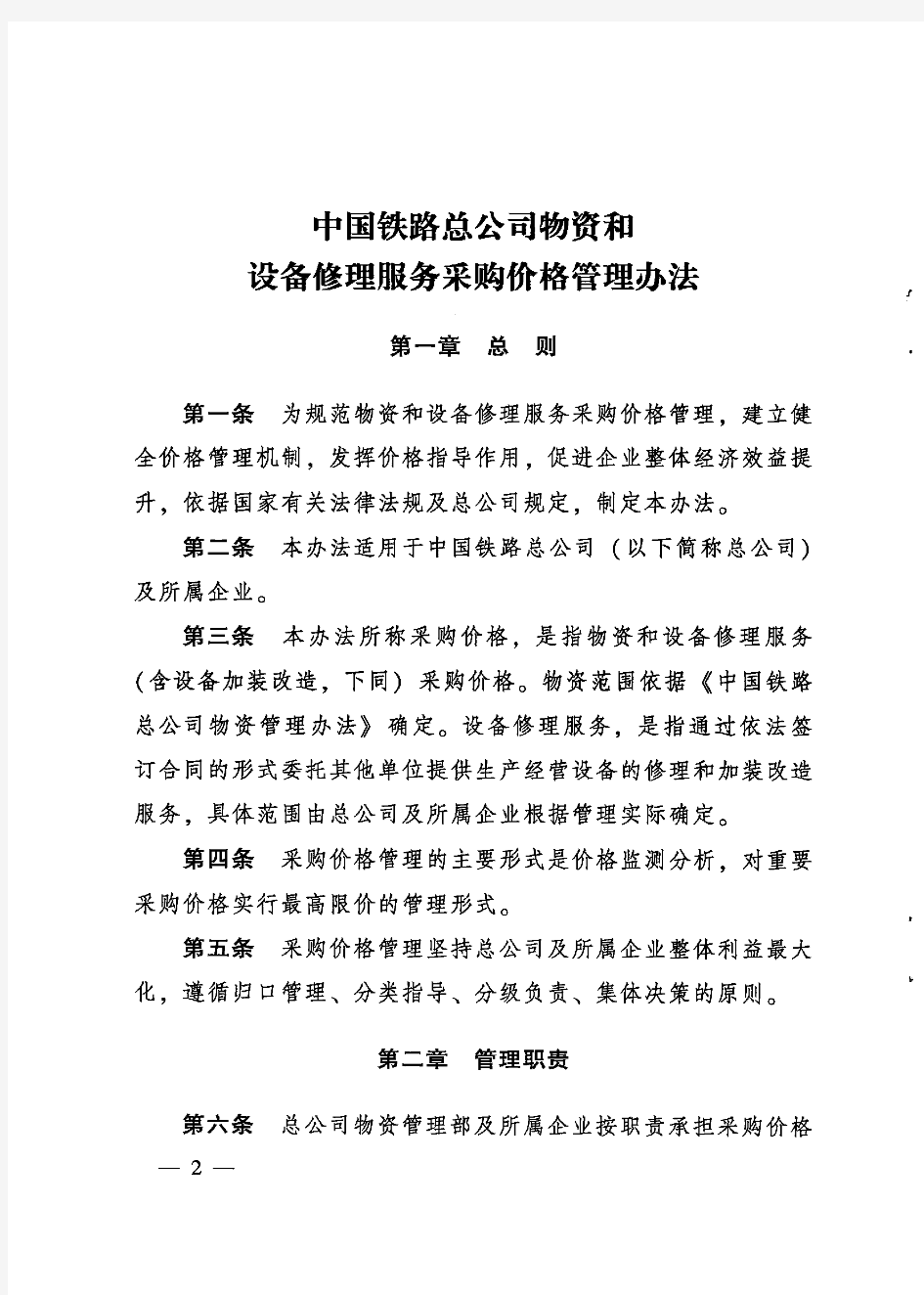 《中国铁路总公司物资和设备修理服务采购价格管理办法》(2018)131