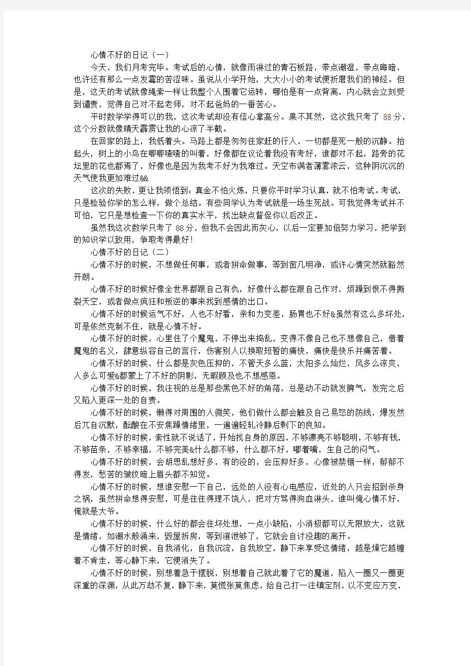 关于心情不好的日志