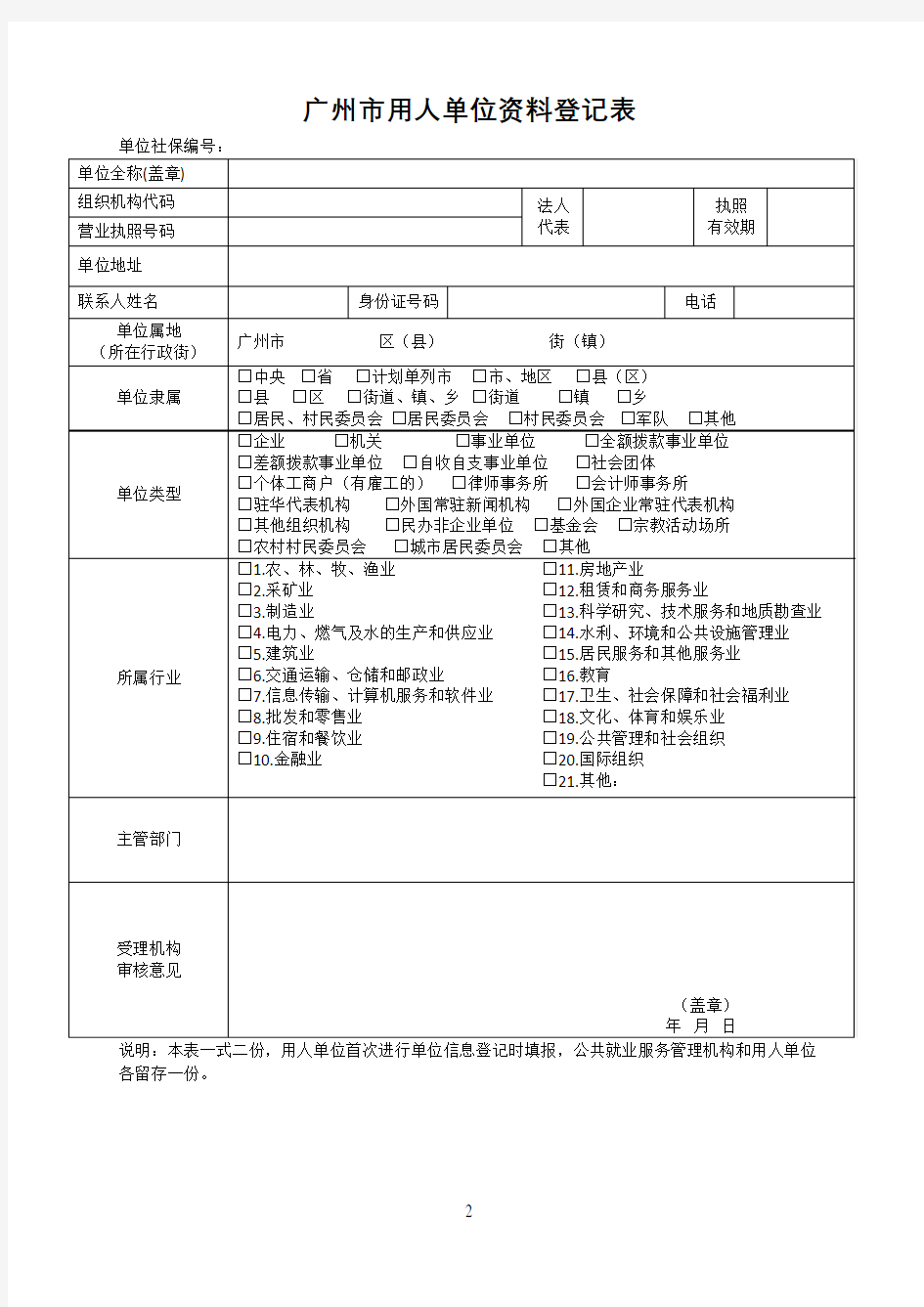广州市用人单位资料登记表