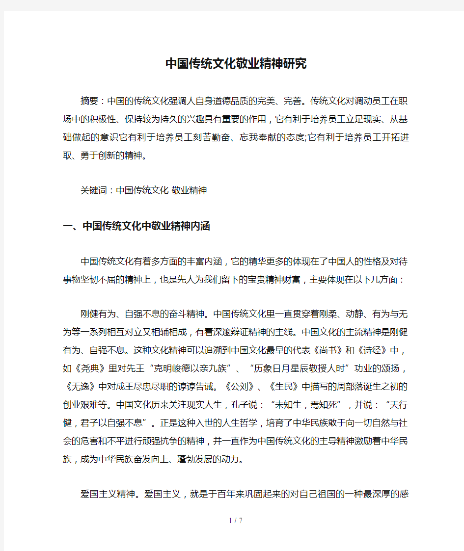 中国传统文化敬业精神研究