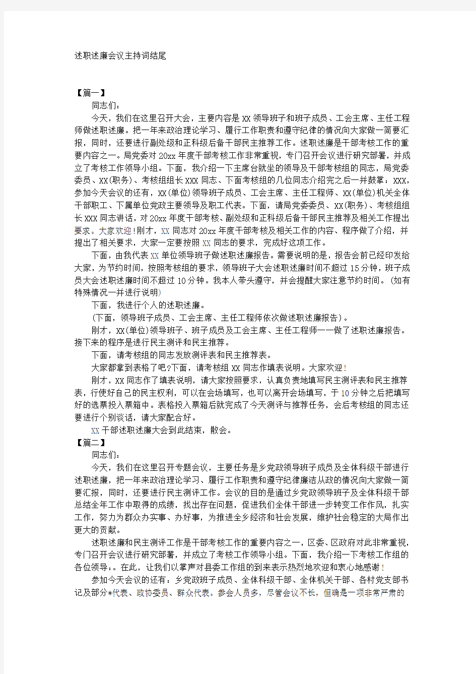 述职述廉会议主持词结尾 