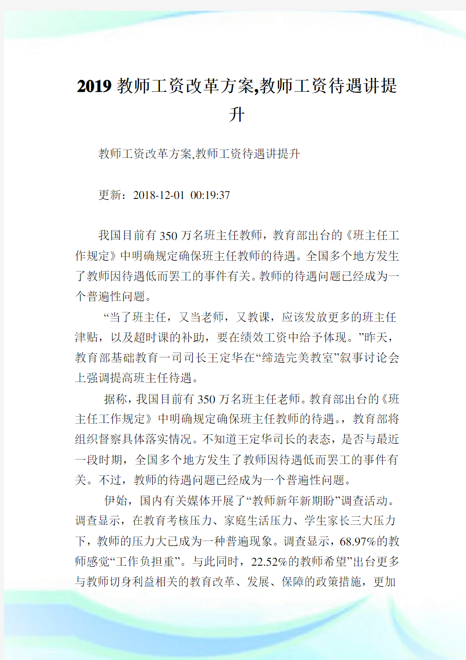 教师工资改革方案,教师工资待遇讲提升.doc