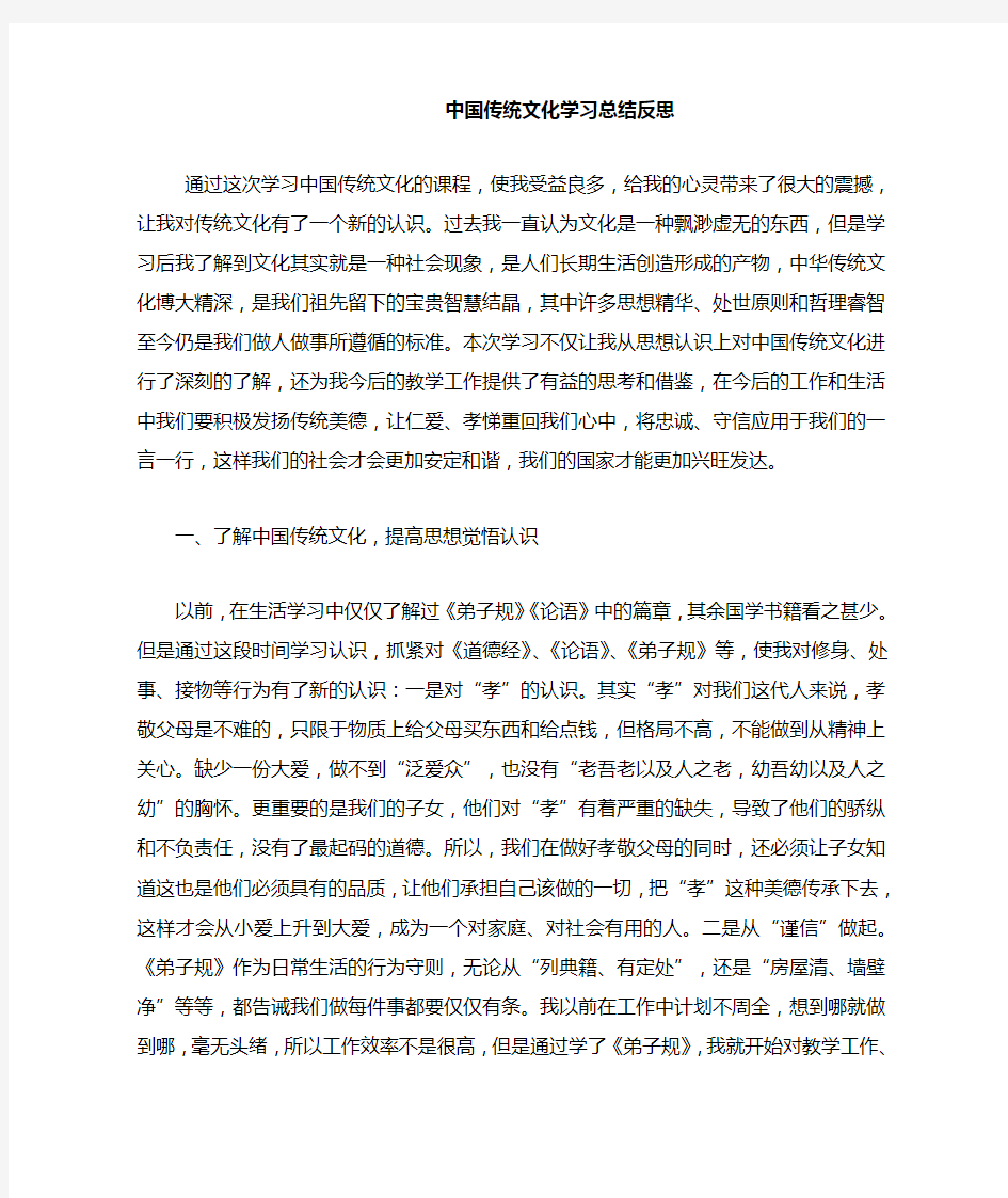 中国传统文化学习总结反思