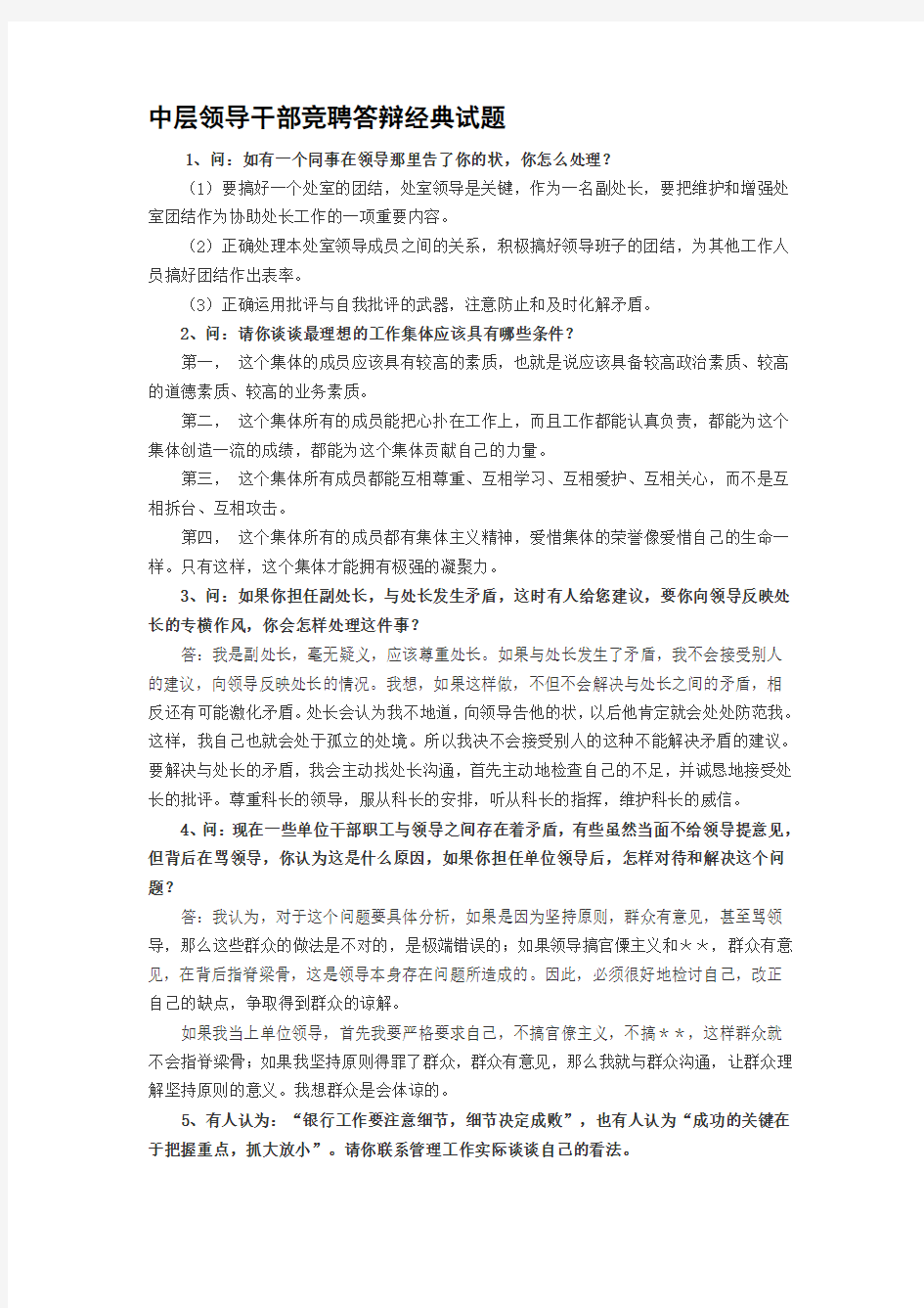 中层干部竞聘答辩经典试题.