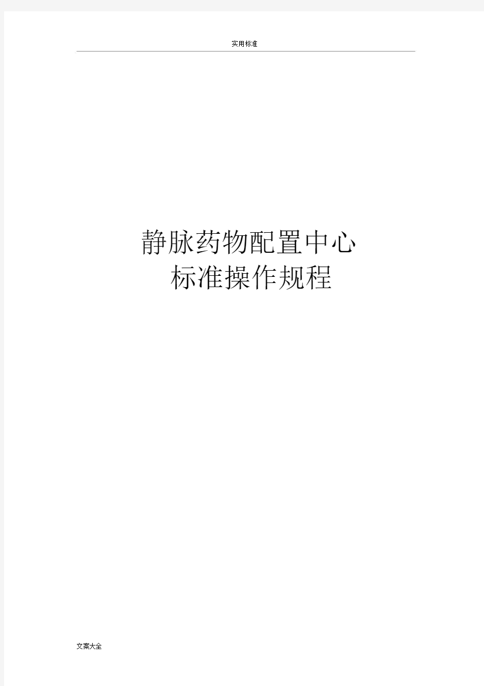 配液配液中心实用标准操作规程.docx