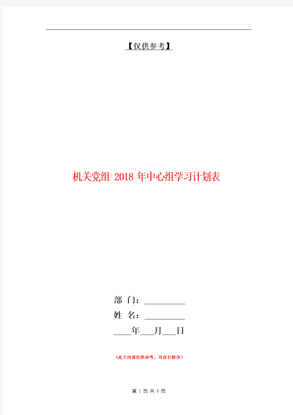 机关党组2018年中心组学习计划表【最新版】