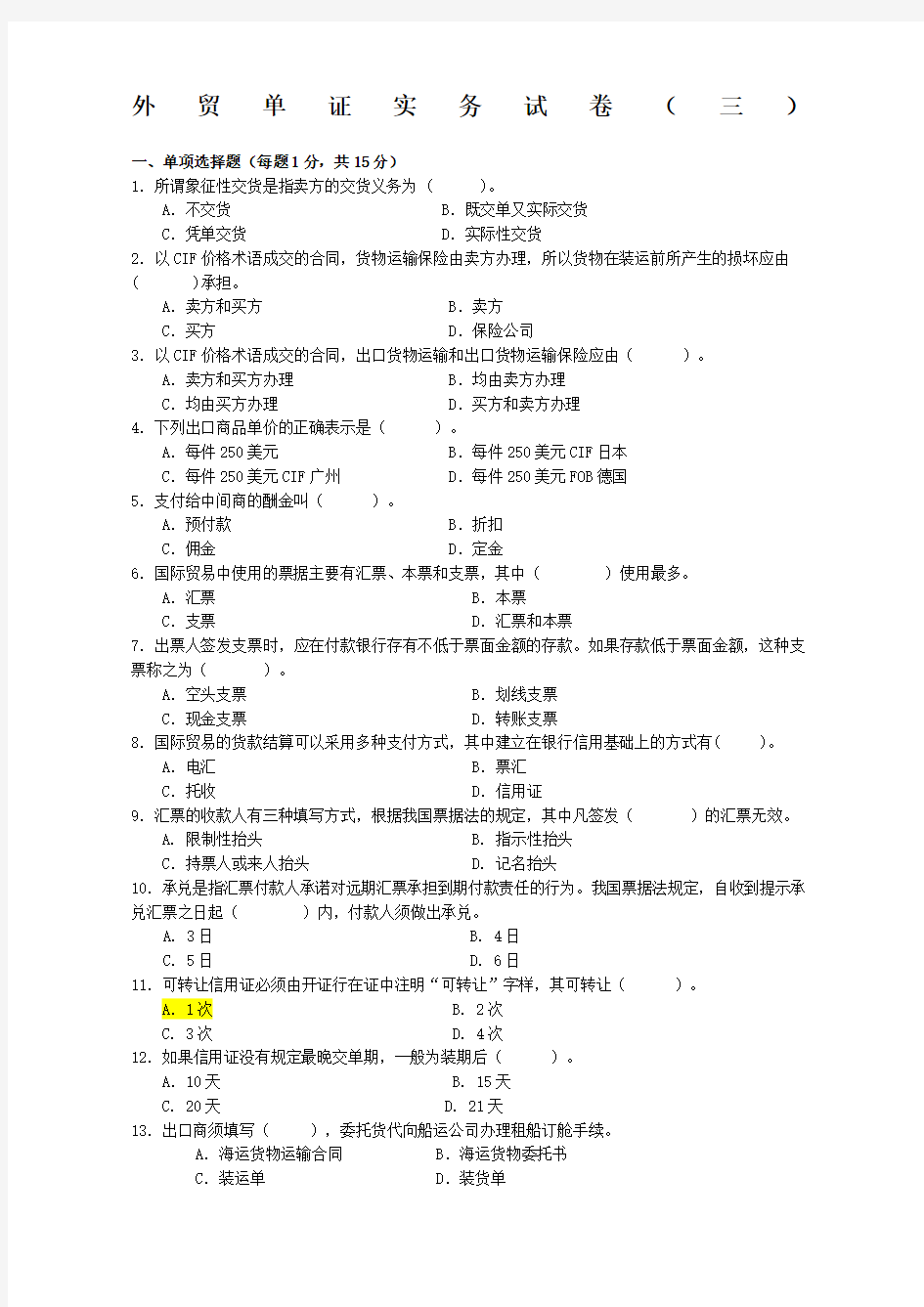 外贸单证实务模拟题及答案