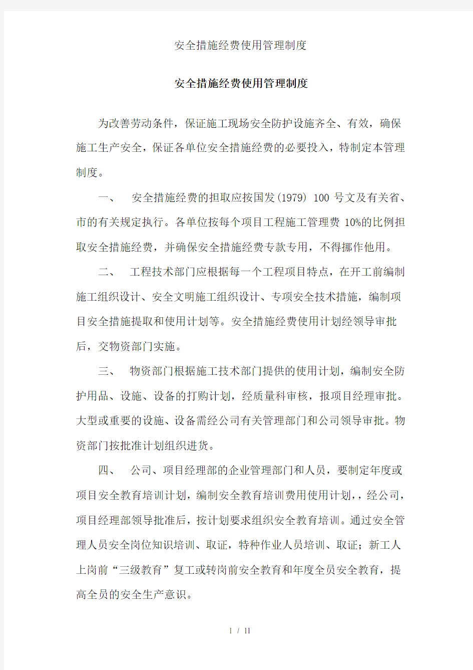 安全措施经费使用管理制度