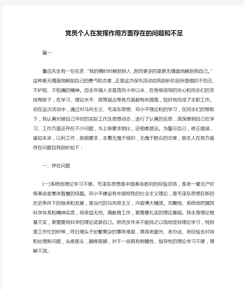 党员个人在发挥作用方面存在的问题和不足