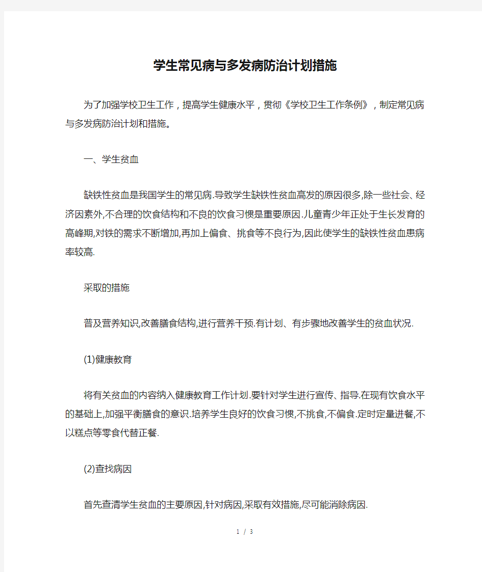 学生常见病与多发病防治计划措施