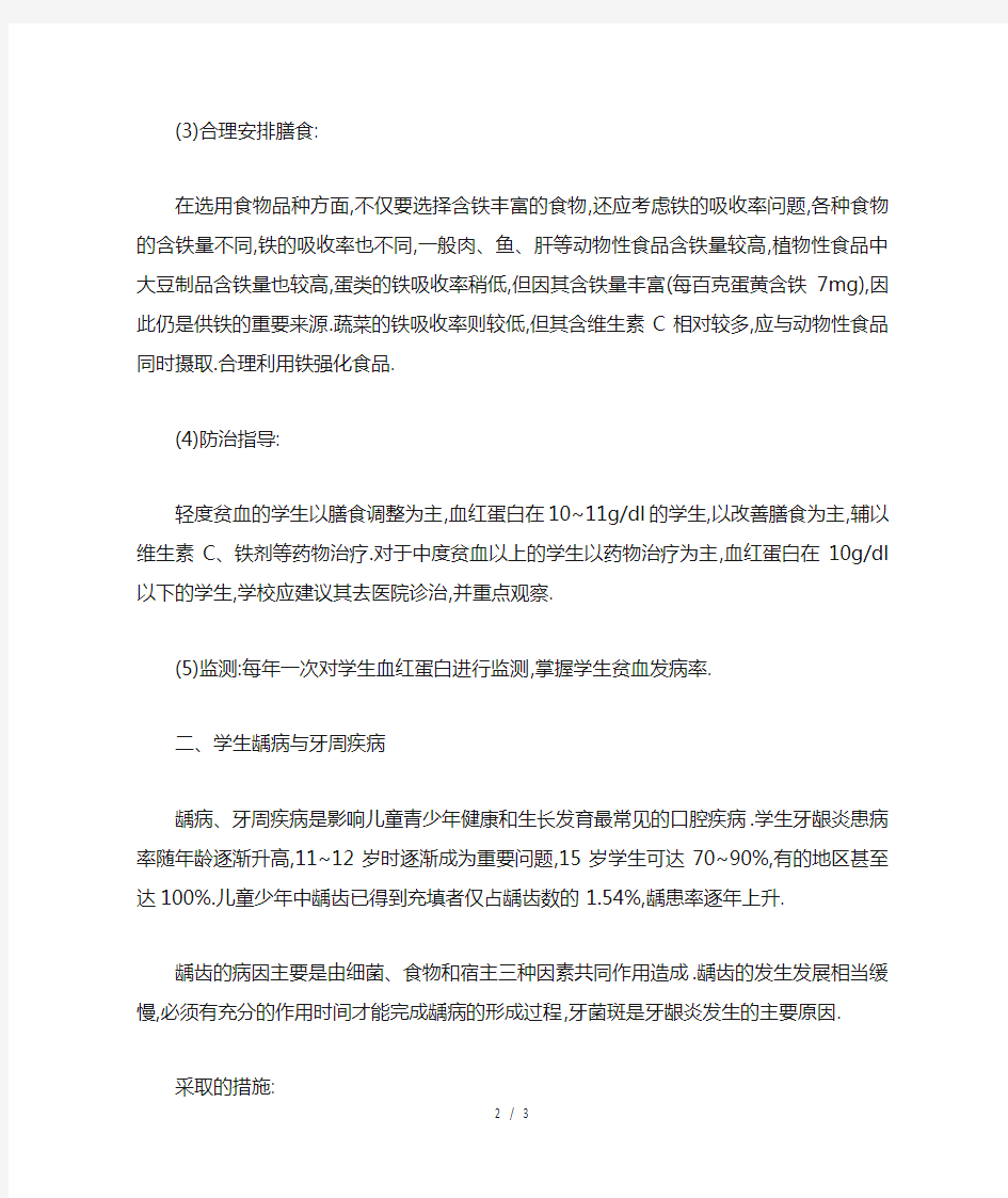 学生常见病与多发病防治计划措施