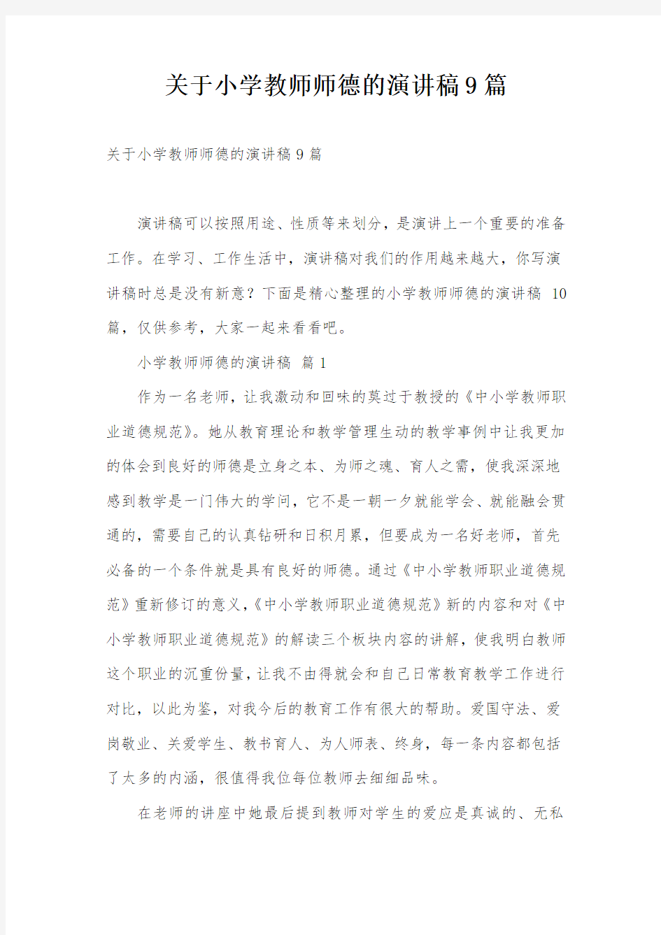 关于小学教师师德的演讲稿9篇