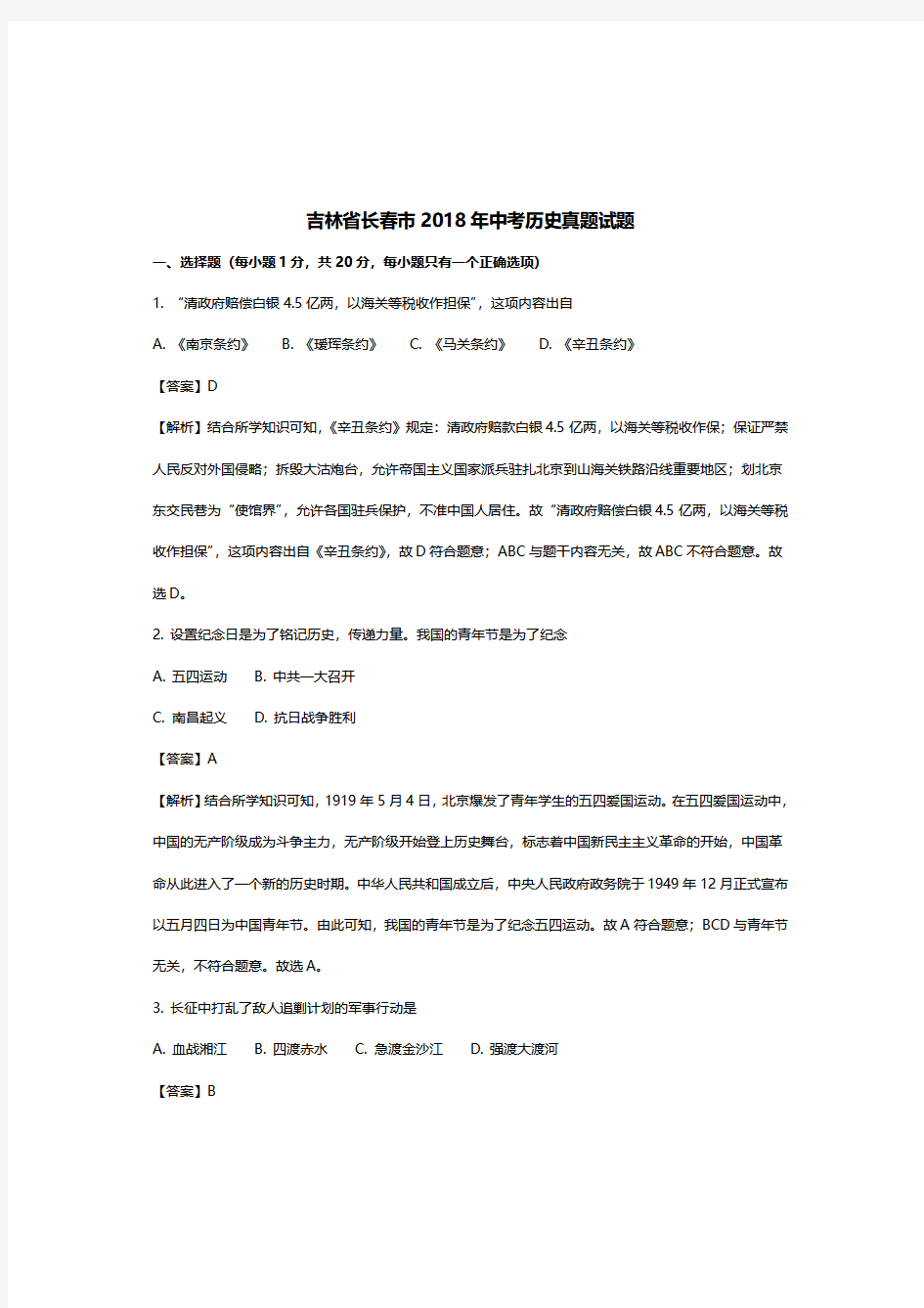 长春市中考历史试题带答案,吉林省长春市2018年中考历史试卷及答案解析