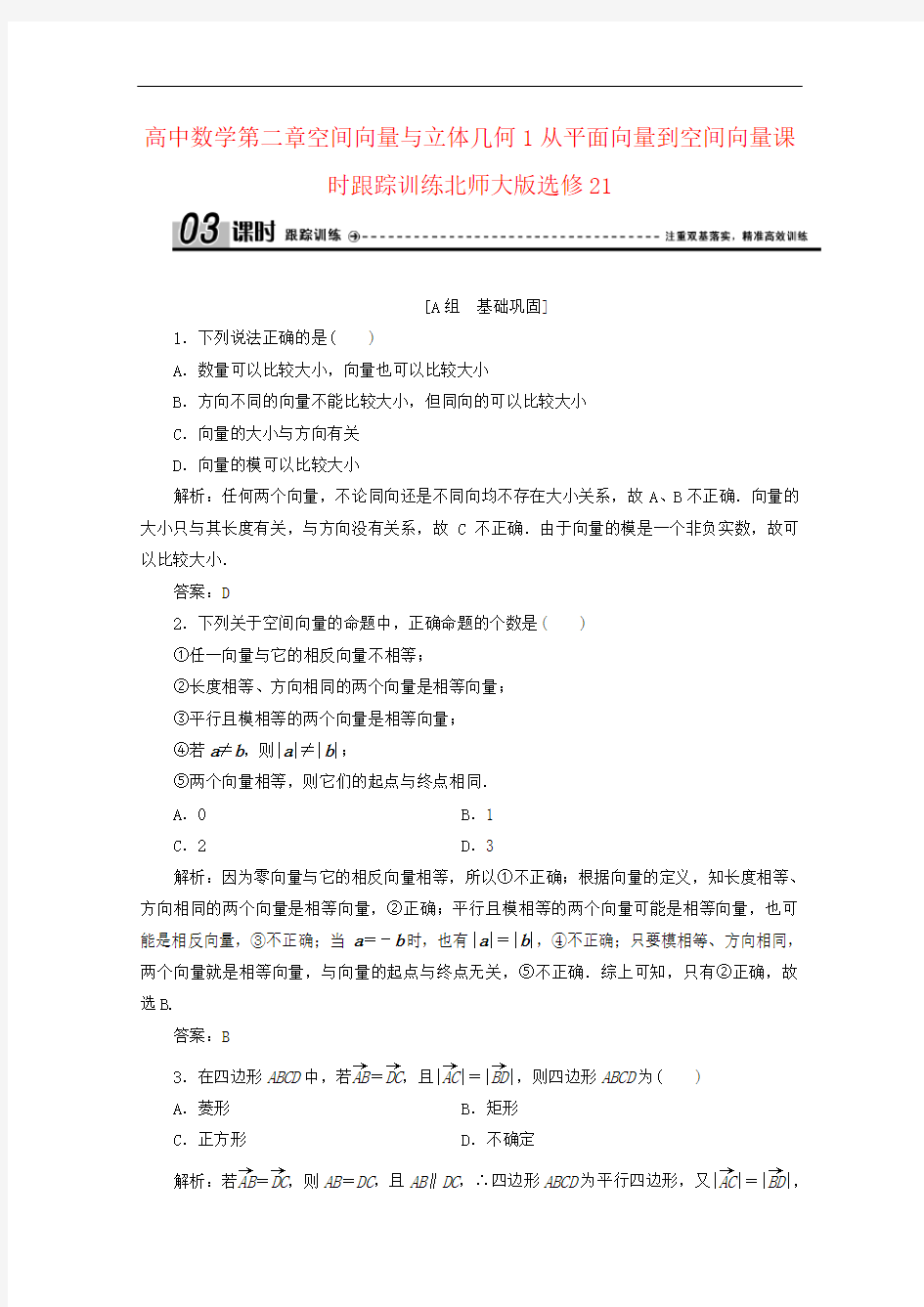 高中数学第二章空间向量与立体几何1从平面向量到空间向量课时跟踪训练北师大版选修21