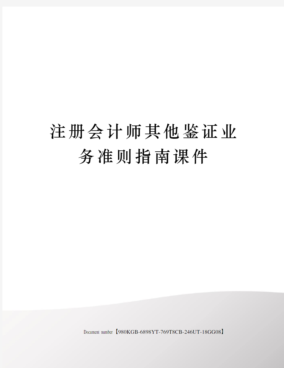 注册会计师其他鉴证业务准则指南课件