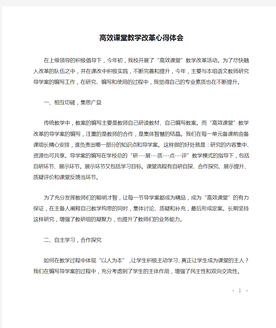 高效课堂教学改革心得体会