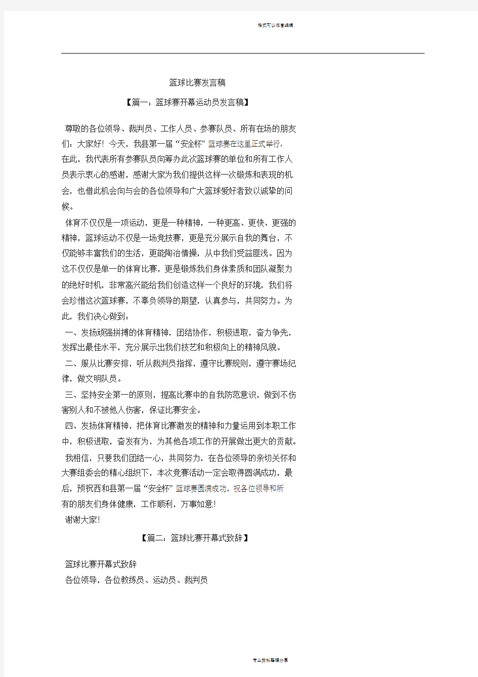 篮球比赛发言稿