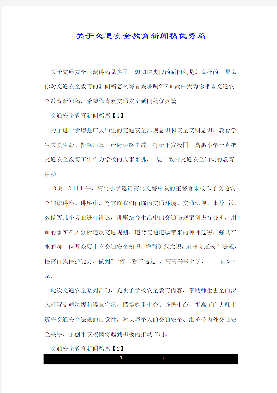 关于交通安全教育新闻稿优秀篇.doc