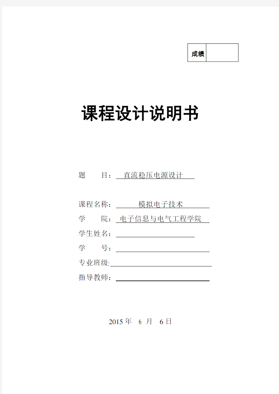 直流稳压电源设计模拟电子技术