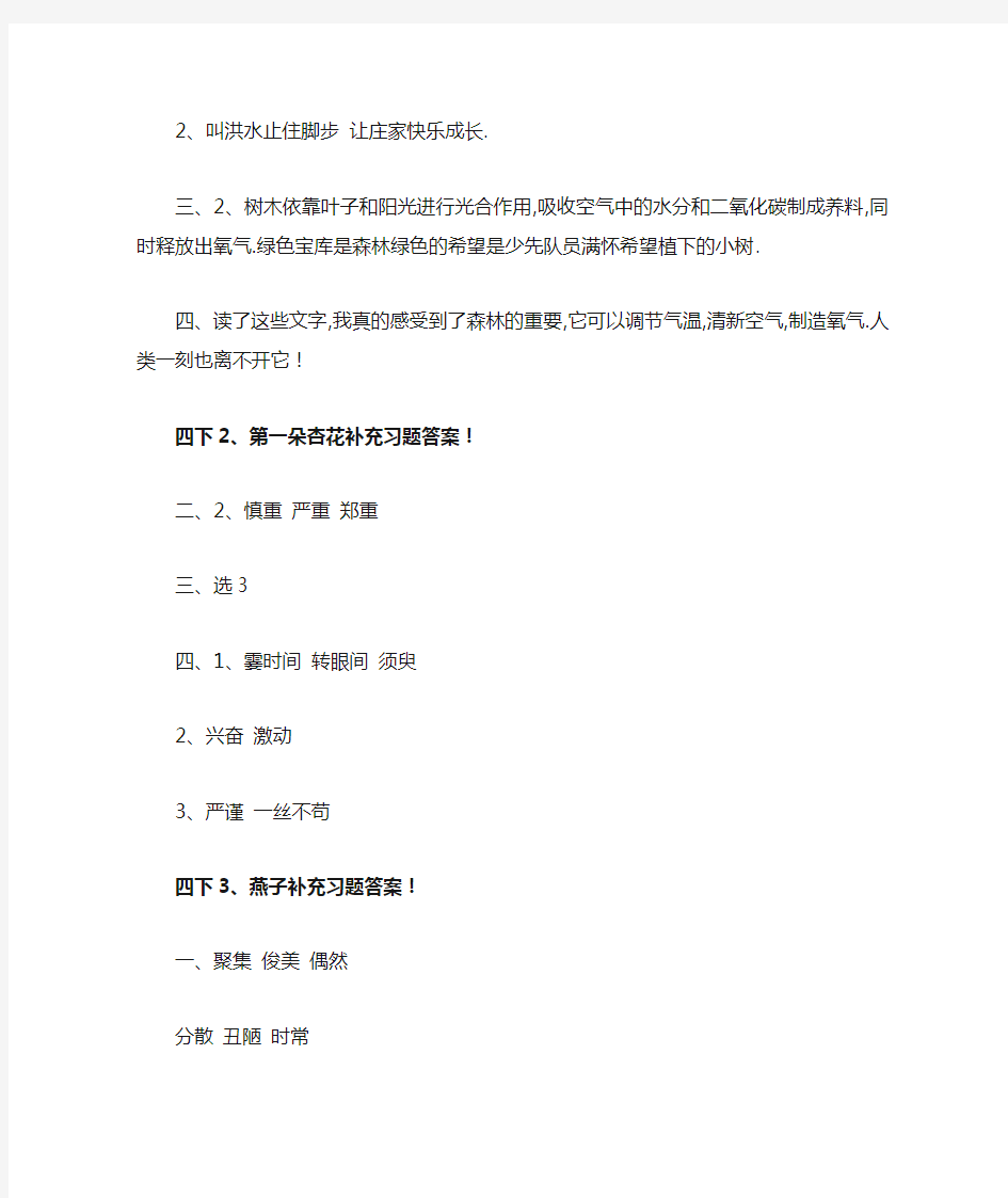 【最新】苏教版四年级下册语文补充习题答案