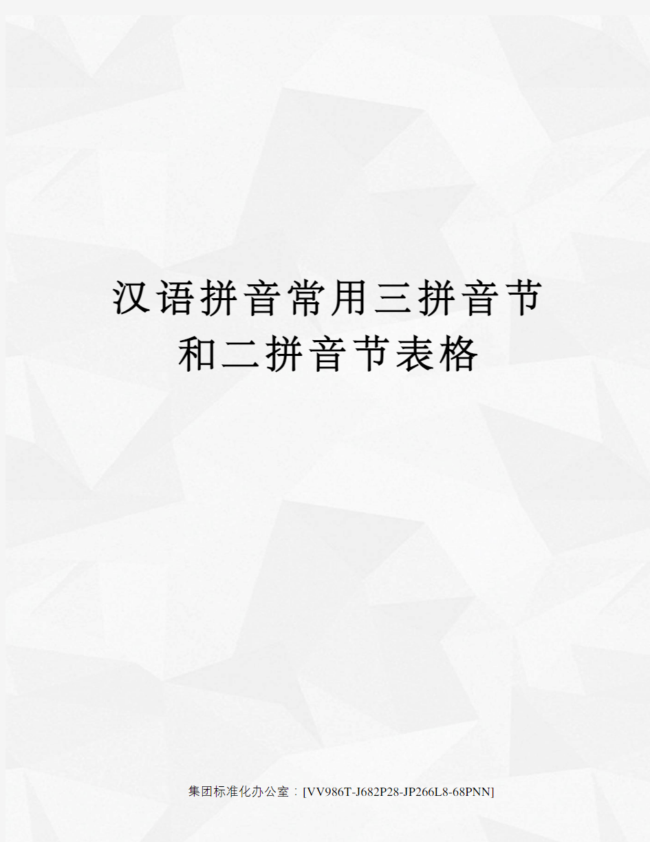 汉语拼音常用三拼音节和二拼音节表格