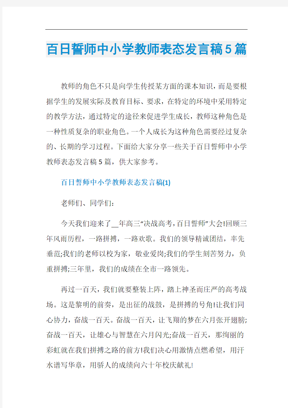 百日誓师中小学教师表态发言稿5篇