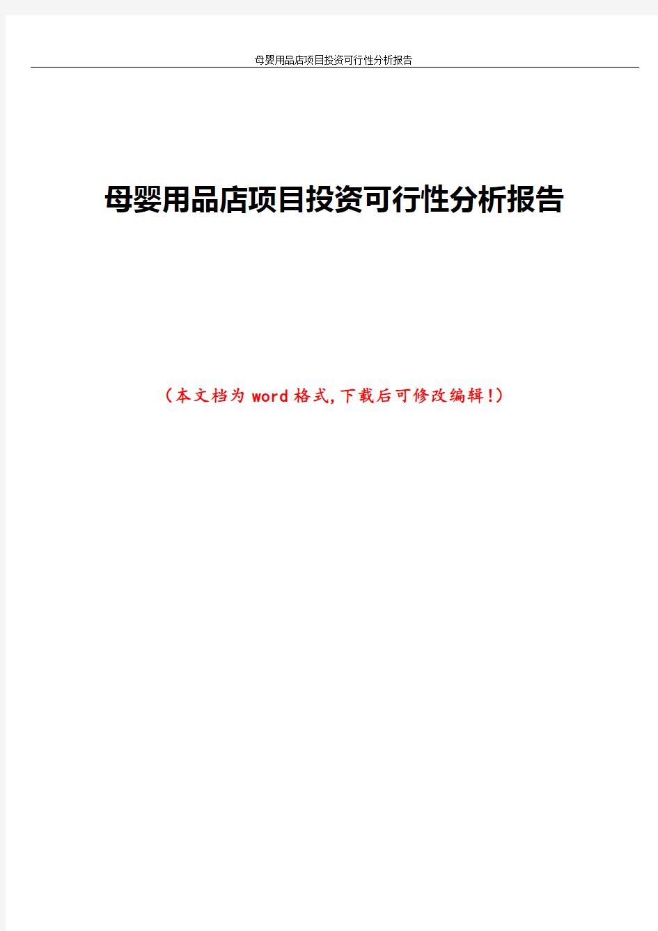 母婴用品店项目投资可行性分析报告