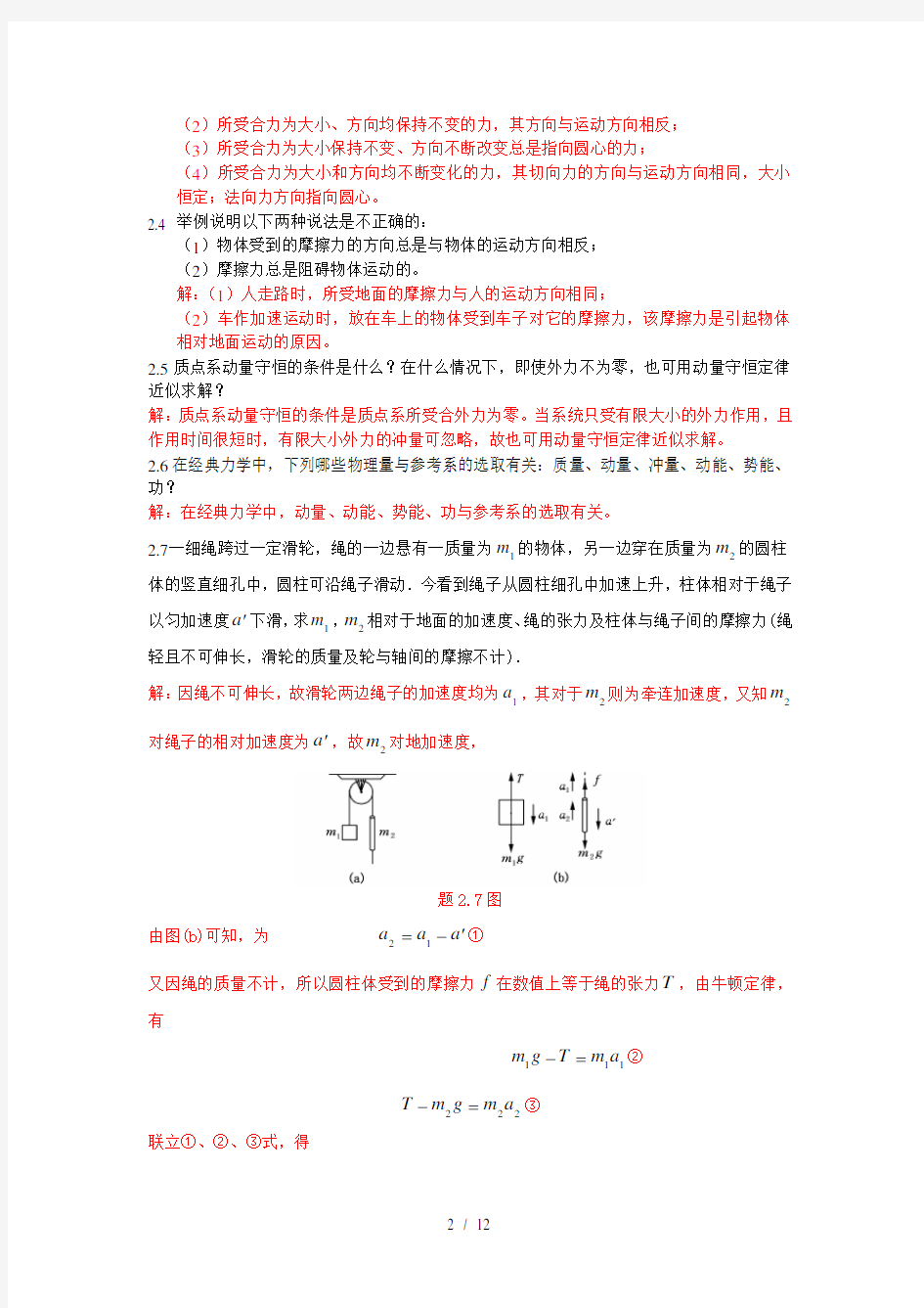 大学物理学(第三版)第二章课后标准答案