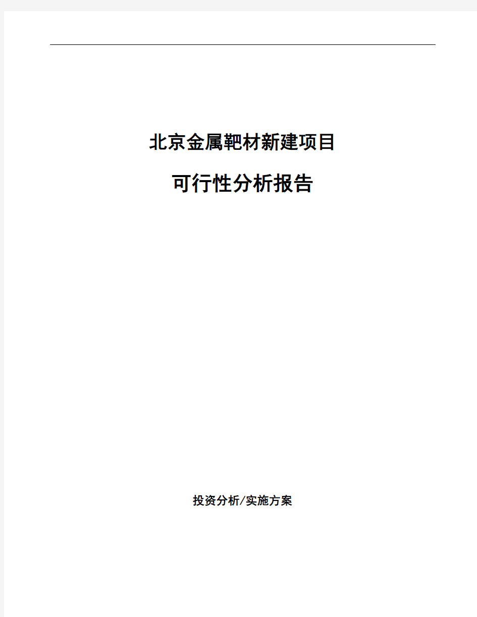 北京金属靶材新建项目可行性分析报告